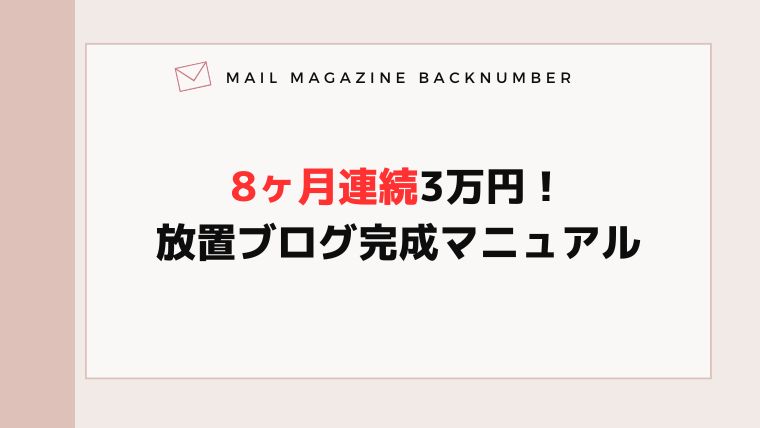 8ヶ月連続3万円！放置ブログ完成マニュアル